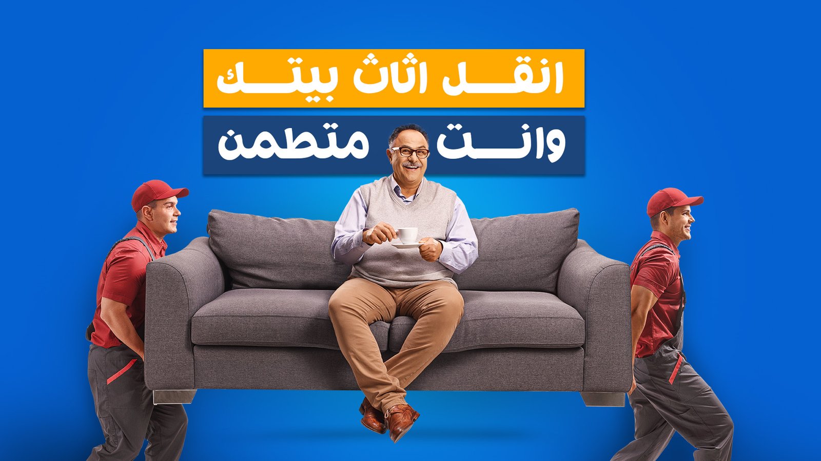 فريق بيت العمر أثناء العمل